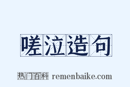嗟泣造句是什么意思的图片